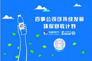 百事公司“与蓝同行”携手零售业巨头，共同践行可持续