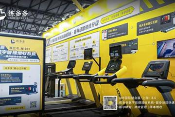 练多多数字管理增收系统惊艳亮相IWF上海国际健身展